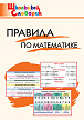 Словарик «Правила по математике» для 1-4 классов - 1