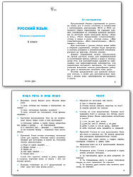 Русский язык: сборник упражнений. 3 класс - 2