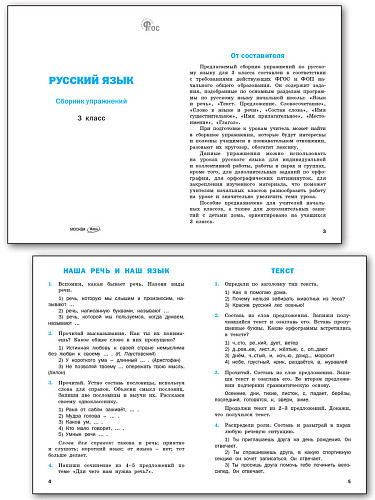 Русский язык: сборник упражнений. 3 класс - 8