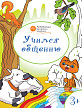 Раскраска «Учимся общению», развивающая, для детей 3–4 лет - 1