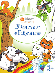 Раскраска «Учимся общению», развивающая, для детей 3–4 лет