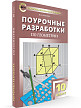 Поурочные разработки «Геометрия. 10 класс» к УМК Л.С. Атанасяна - 2