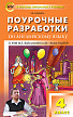 Поурочные разработки «Английский язык. 4 класс» к УМК М.З. Биболетовой «Enjoy English» - 1