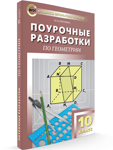 Поурочные разработки по геометрии. 10 класс. К УМК Л.С. Атанасяна - 6