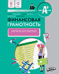 Материалы для родителей по курсу «Финансовая грамотность» для 8-9 классов, ФГОС - 1