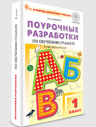 Поурочные разработки по обучению грамоте. 1 класс. К УМК В.Г. Горецкого «Школа России» - 1