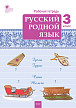 Рабочая тетрадь «Русский родной язык» для 3 класса к УМК О.М. Александровой - 1