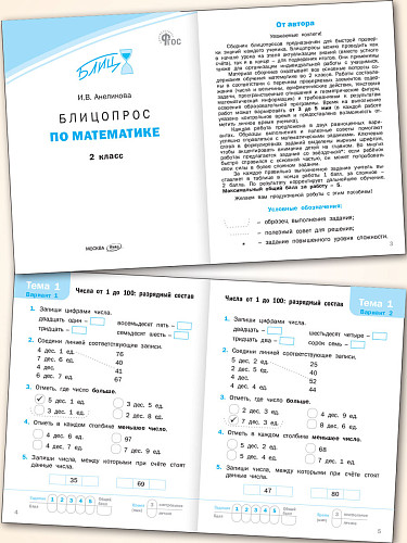 Блицопрос по математике. 2 класс - 8