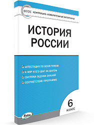 Контрольно-измерительные материалы. История России. 6 класс - 1