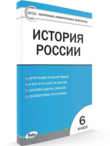 Контрольно-измерительные материалы. История России. 6 класс - 7