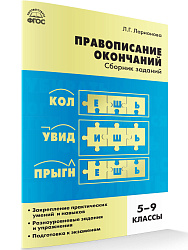 Сборник заданий «Правописание окончаний» по русскому языку для 5–9 классов - 1