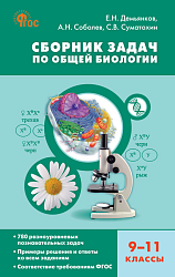 Сборник задач по общей биологии. 9–11 классы