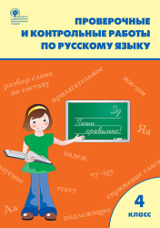 Проверочные и контрольные работы по русскому языку. 4 класс: рабочая тетрадь