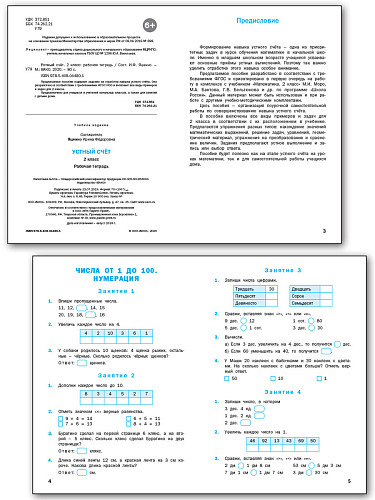 Устный счёт. 2 класс: рабочая тетрадь - 7
