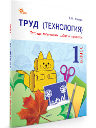Труд (Технология). 1 класс: тетрадь творческих работ и проектов - 1