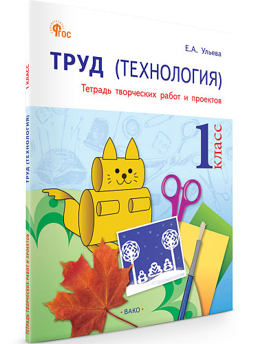 Труд (Технология). 1 класс: тетрадь творческих работ и проектов - 7