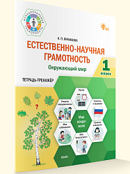 Естественно-научная грамотность. Окружающий мир. 1 класс: тетрадь-тренажёр - 1