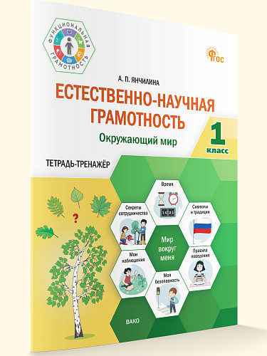 Естественно-научная грамотность. Окружающий мир. 1 класс: тетрадь-тренажёр - 7