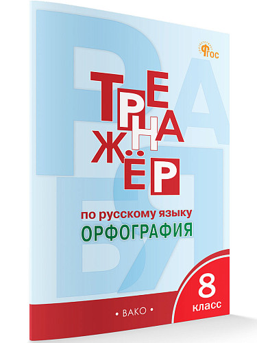 Тренажёр по русскому языку: орфография. 8 класс - 7