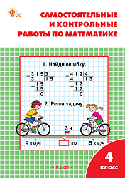 Самостоятельные и контрольные работы по математике. 4 класс: рабочая тетрадь