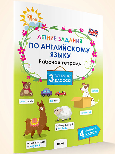 Летние задания по английскому языку за курс 3 класса - 7