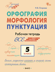 Орфография. Морфология. Пунктуация. 5 класс: рабочая тетрадь