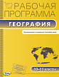 Рабочая программа «География. 10–11 классы» к УМК В.П. Максаковского - 1