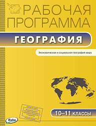 Рабочая программа по географии. 10-11 классы. К УМК В.П. Максаковского