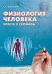 Учебное пособие «Физиология человека: просто о сложном» - 1