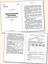 Тематический контроль по математике. 3 класс - 2