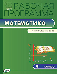 Рабочая программа по математике. 6 класс. К УМК Н.Я. Виленкина