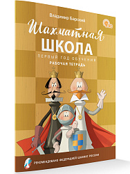 Шахматная школа. Первый год обучения. Рабочая тетрадь - 1