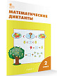 Рабочая тетрадь «Математические диктанты» для 2 класса к УМК М.И. Моро «Школа России» - 2