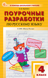 Поурочные разработки по русскому языку. 4 класс. К УМК В.П. Канакиной «Школа России»