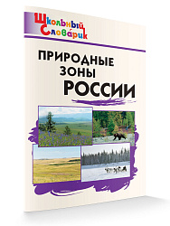 Словарик «Природные зоны России» для 1-4 классов - 1