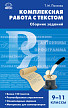 Сборник заданий «Комплексная работа с текстом» по русскому языку для 9–11 классов - 1