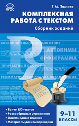 Сборник заданий «Комплексная работа с текстом» по русскому языку для 9–11 классов