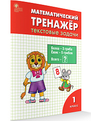 Тетрадь «Математический тренажёр: текстовые задачи» для 1 класса - 1