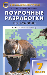 Поурочные разработки по биологии. 7 класс. К УМК В.М. Константинова