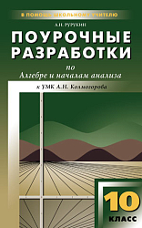 Поурочные разработки по алгебре и началам анализа. 10 класс. К УМК А.Н. Колмогорова