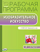 Рабочая программа «Изобразительное искусство. 3 класс» к УМК Б.М. Неменского - 1