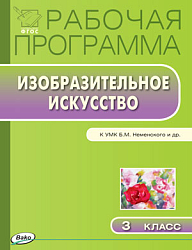 Рабочая программа по изобразительному искусству 3 класс. К УМК Б.М. Неменского