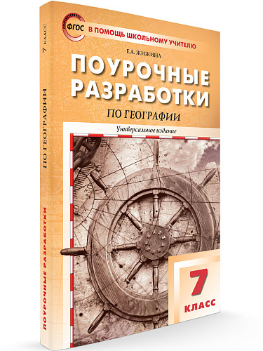 Поурочные разработки по географии. 7 класс. К УМК В.П. Дронова и УМК В.А. Коринской - 6