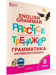 Тренажёр: грамматика английского языка. 8 класс - 1