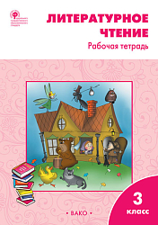 Рабочая тетрадь «Литературное чтение» для 3 класса к УМК Л.Ф. Климановой