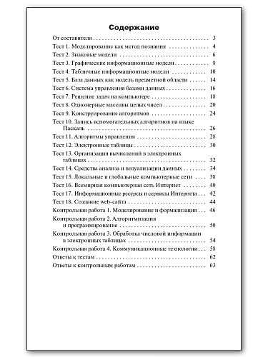 Контрольно-измерительные материалы. Информатика. 9 класс - 11