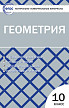 Тесты «Геометрия: контрольно-измерительные материалы» для 10 класса - 1
