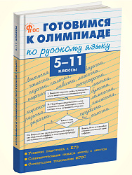 Готовимся к олимпиаде по русскому языку. 5–11 классы - 1