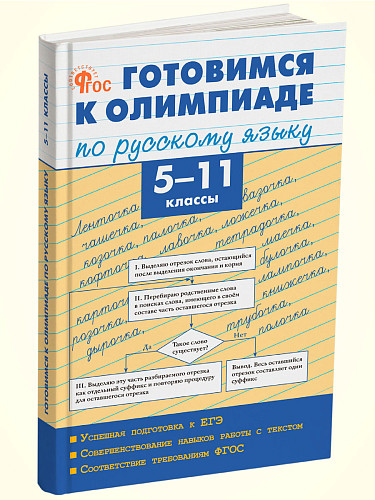 Готовимся к олимпиаде по русскому языку. 5–11 классы - 7