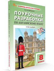 Поурочные разработки по английскому языку. 8 класс. К УМК Ю.Е. Ваулиной, Дж. Дули «Spotlight» - 1